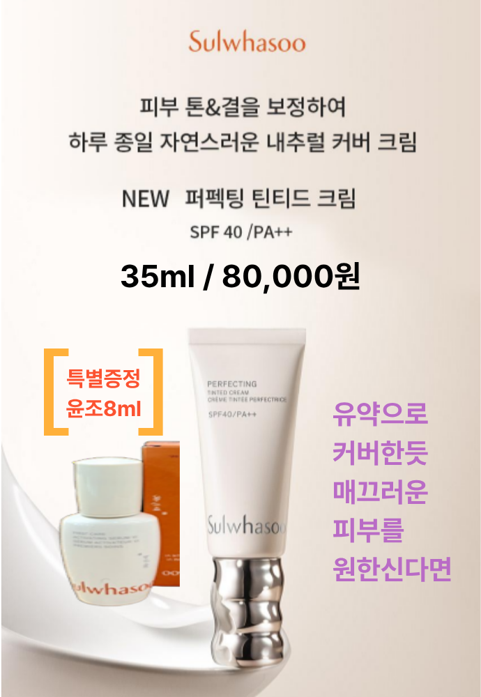 설화수 퍼펙팅 틴티트 크림